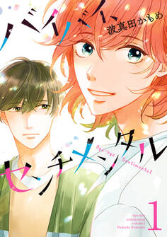 バイバイ、センチメンタル【期間限定試し読み増量】 1