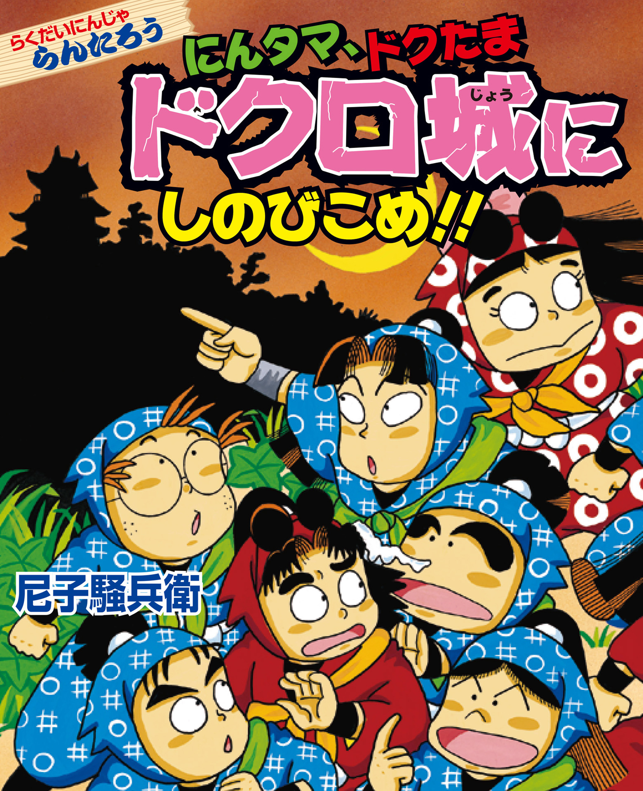 にんタマ、ドクたま　ドクロ城にしのびこめ！！