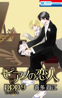 ピアノの恋人 ppp(9)【おまけ描き下ろし付き】