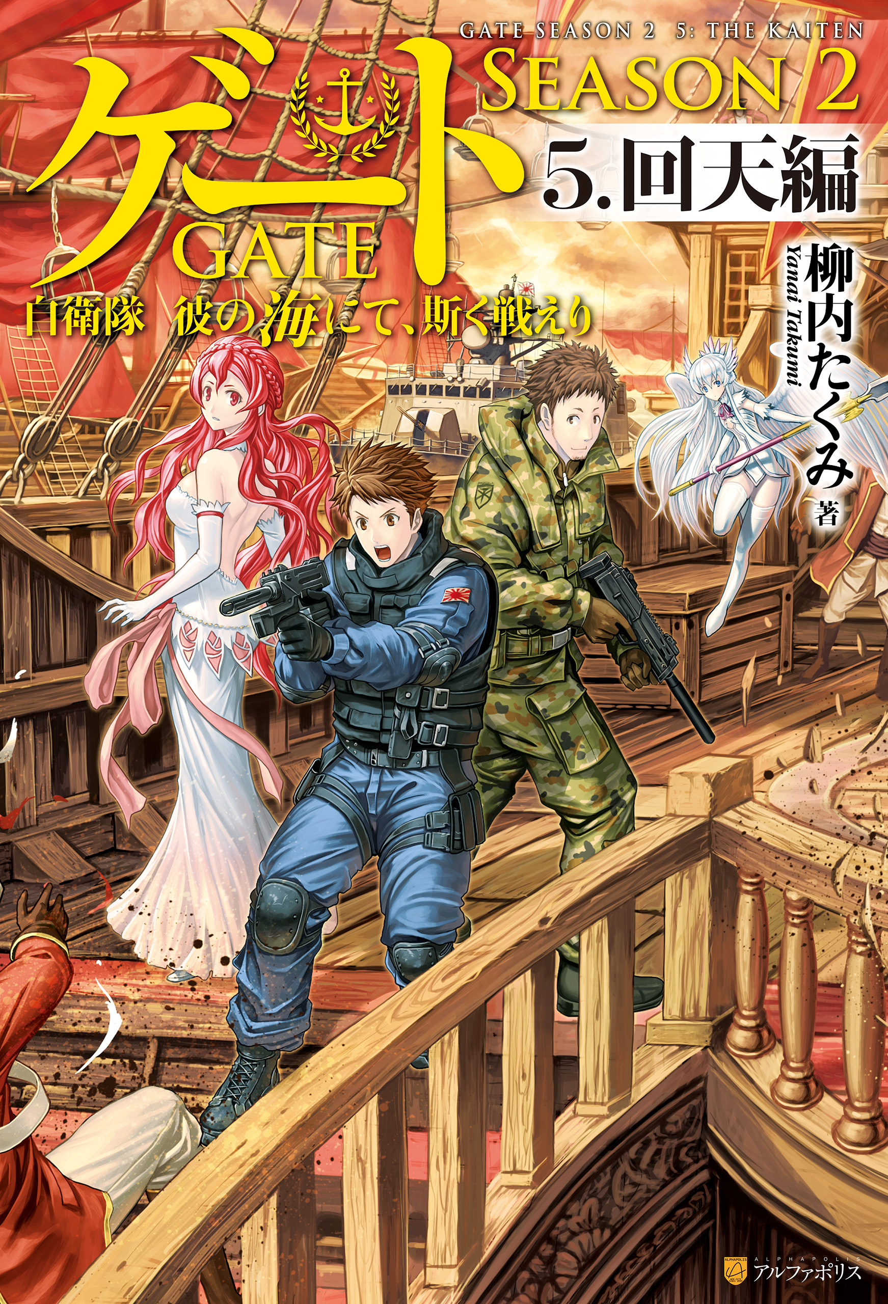 ゲート―SEASON2 自衛隊　彼の海にて、斯く戦えり