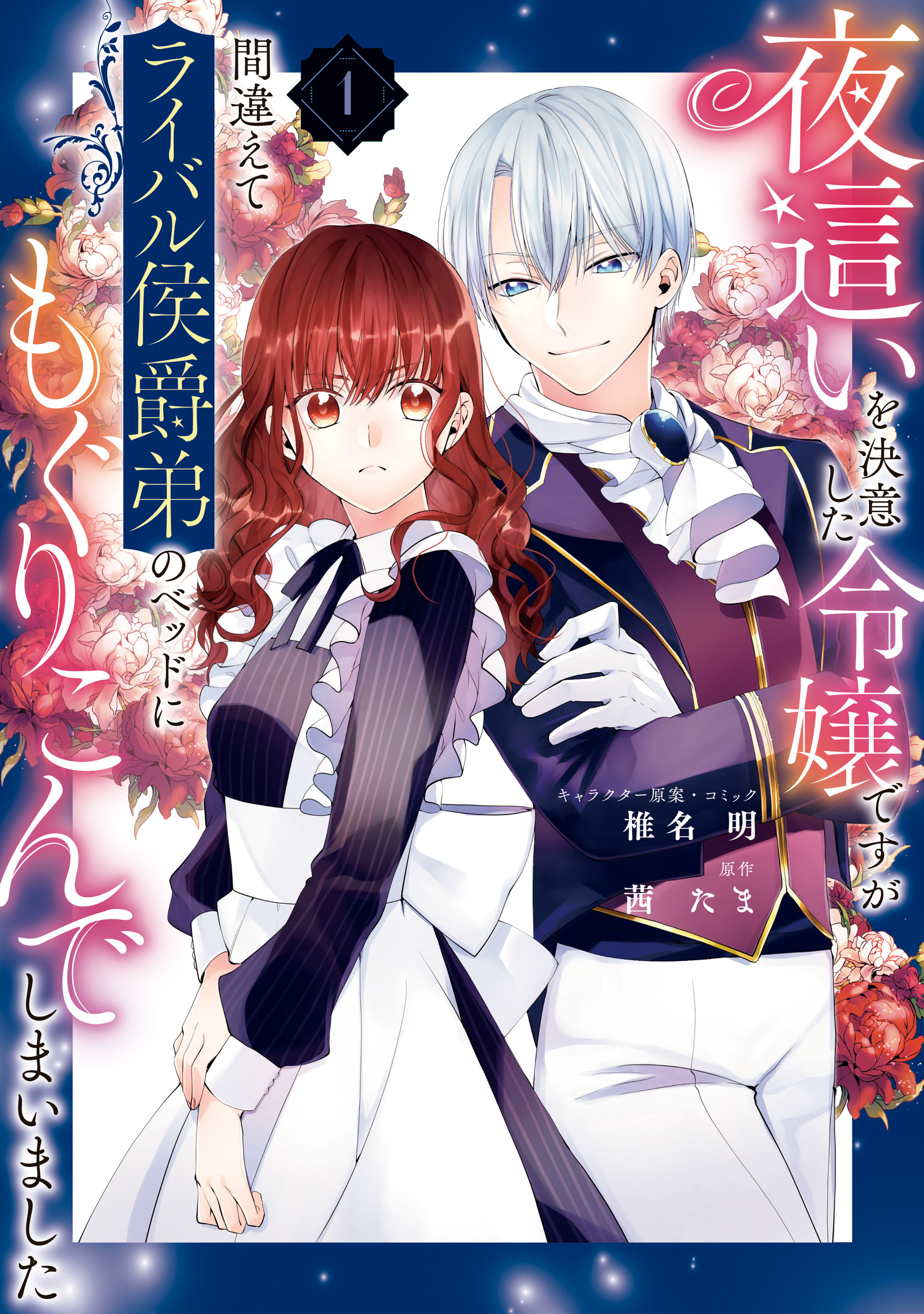 【期間限定　無料お試し版】夜這いを決意した令嬢ですが間違えてライバル侯爵弟のベッドにもぐりこんでしまいました: 1【電子限定描き下ろしイラスト付き】