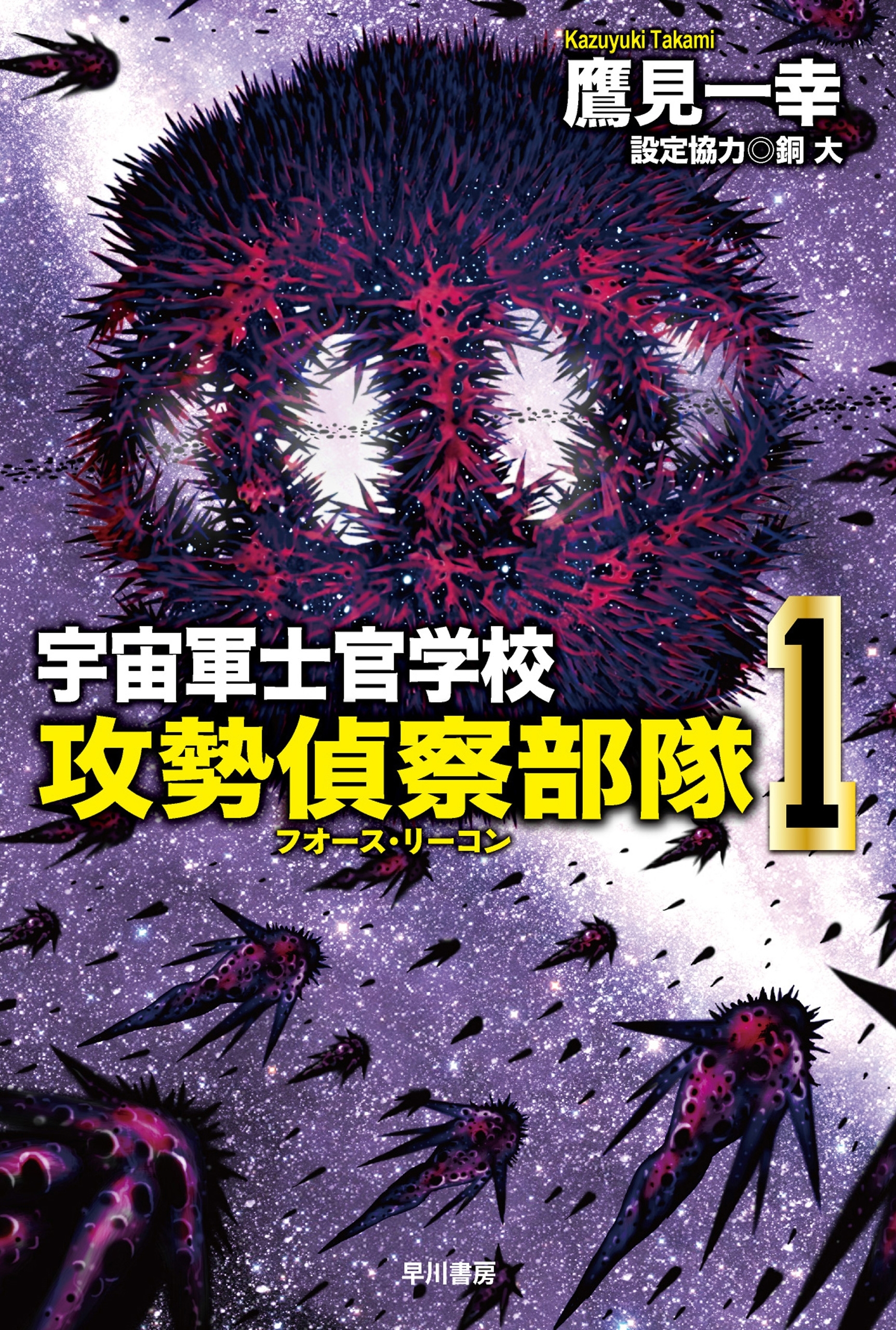 宇宙軍士官学校―攻勢偵察部隊― 1