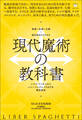 現代魔術の教科書 シジル・ケイオスからシャーマニズム・VRまでを徹底解説