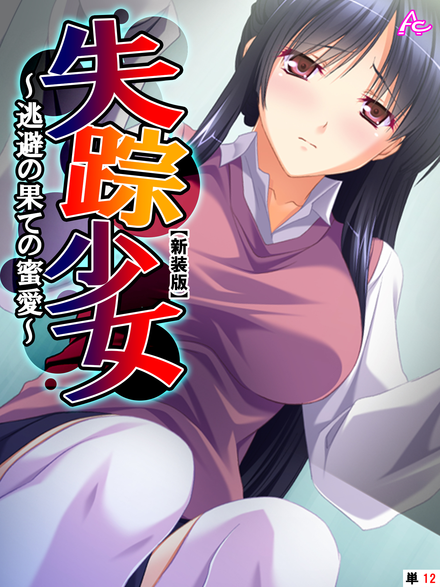 【新装版】失踪少女 ～逃避の果ての蜜愛～　（単話）　第１２話