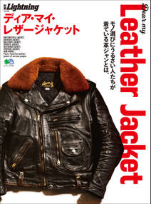 別冊Lightning Vol.195 Dear My Leather Jacket ディア･マイ･レザージャケット
