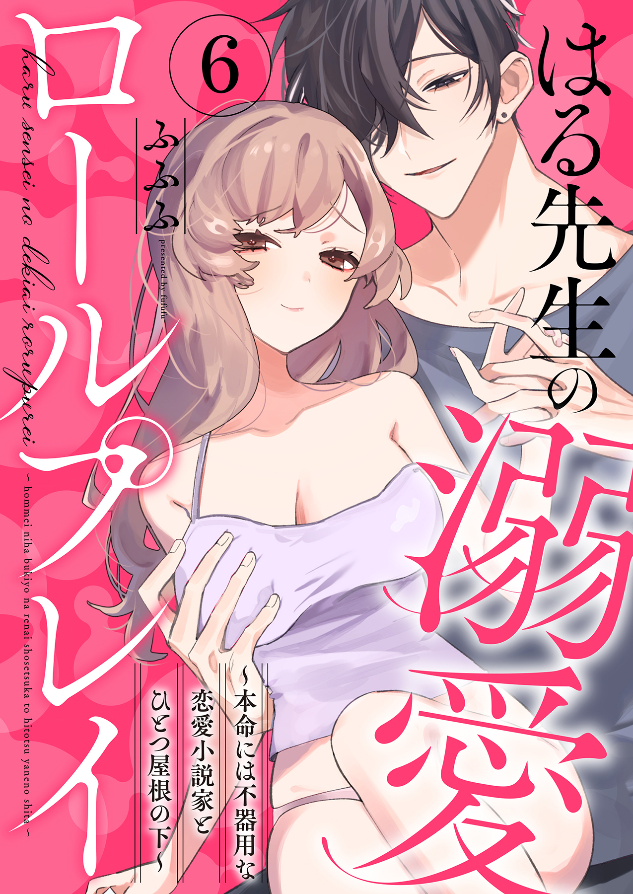 はる先生の溺愛ロールプレイ～本命には不器用な恋愛小説家とひとつ屋根の下～
