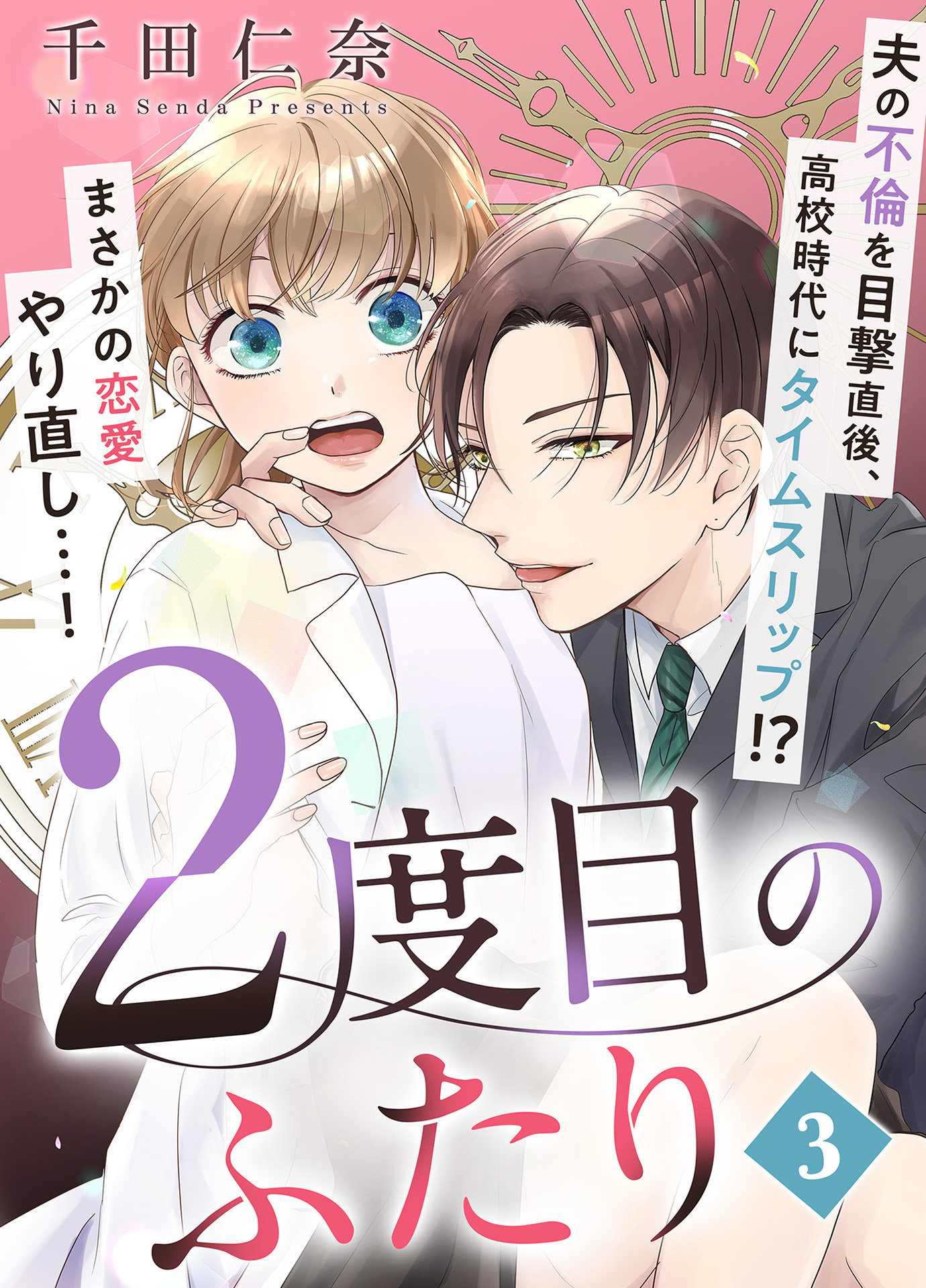 【期間限定　無料お試し版】2度目のふたり（3）