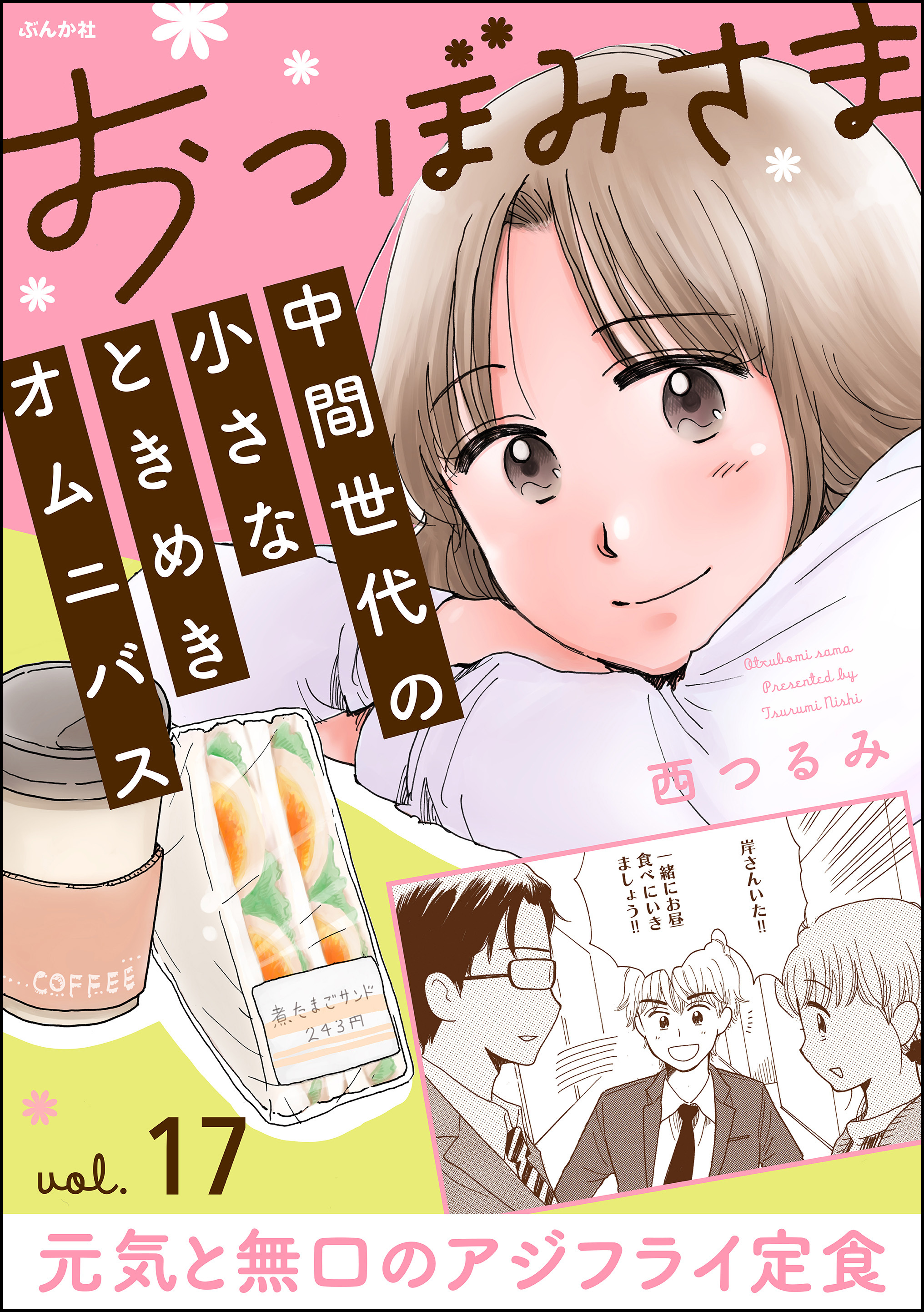 おつぼみさま 中間世代の小さなときめきオムニバス（分冊版）Vol.17 元気と無口のアジフライ定食　【第17話】