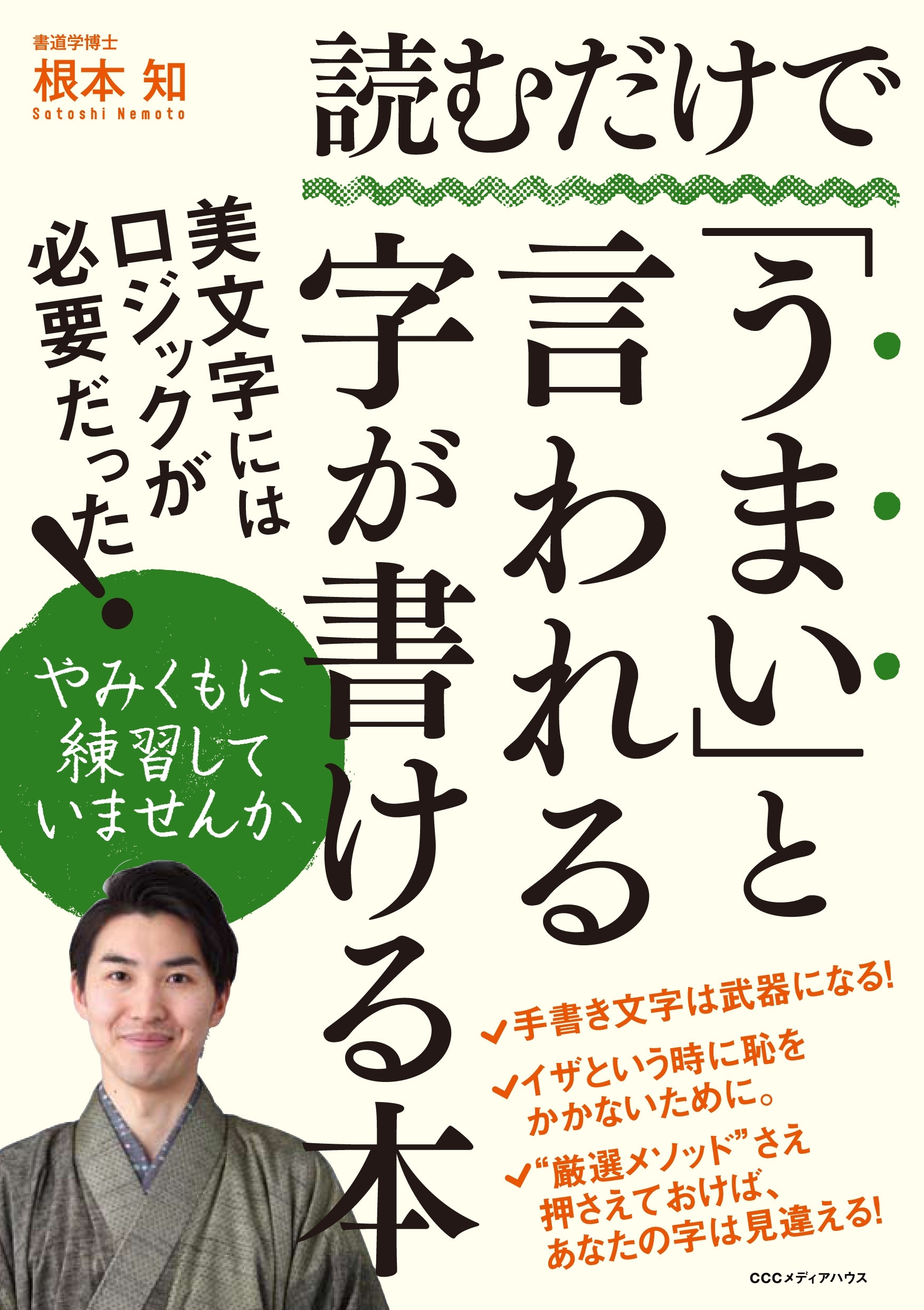 読むだけで「うまい」と言われる字が書ける本