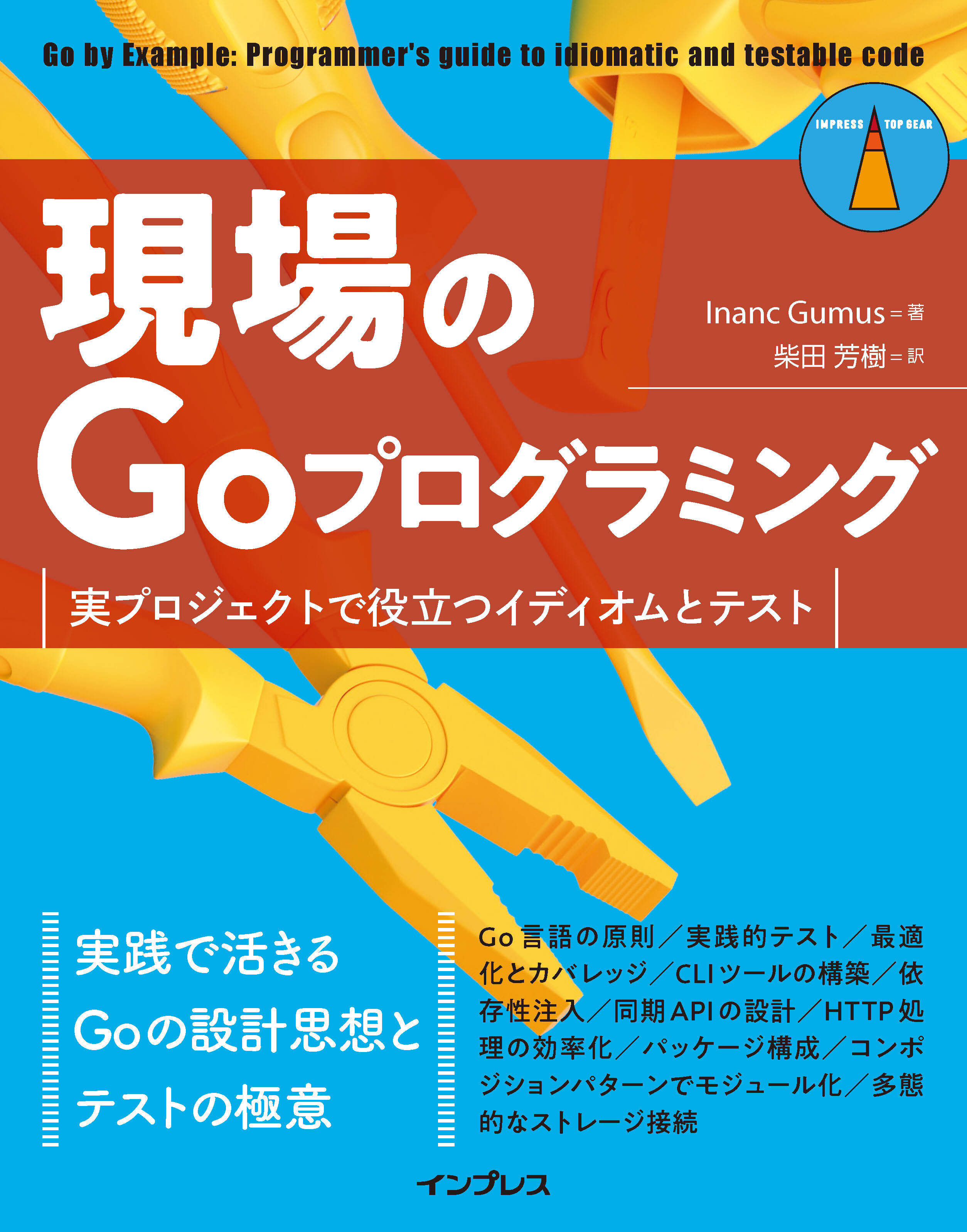 現場のGoプログラミング　実プロジェクトで役立つイディオムとテスト