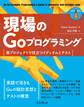 現場のGoプログラミング 実プロジェクトで役立つイディオムとテスト