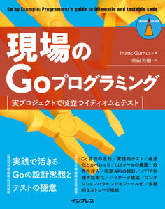 現場のGoプログラミング 実プロジェクトで役立つイディオムとテスト