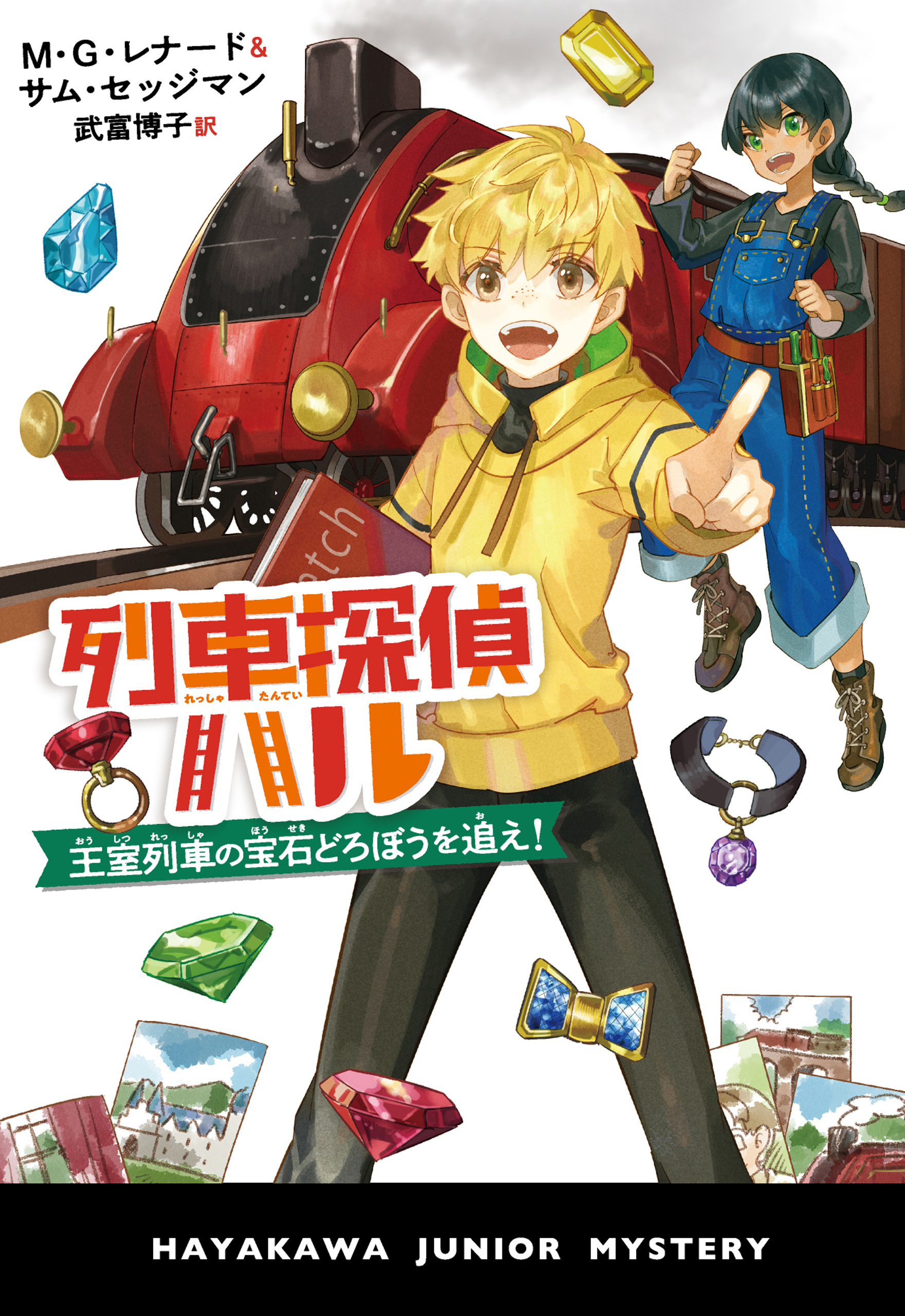 列車探偵ハル　王室列車の宝石どろぼうを追え！