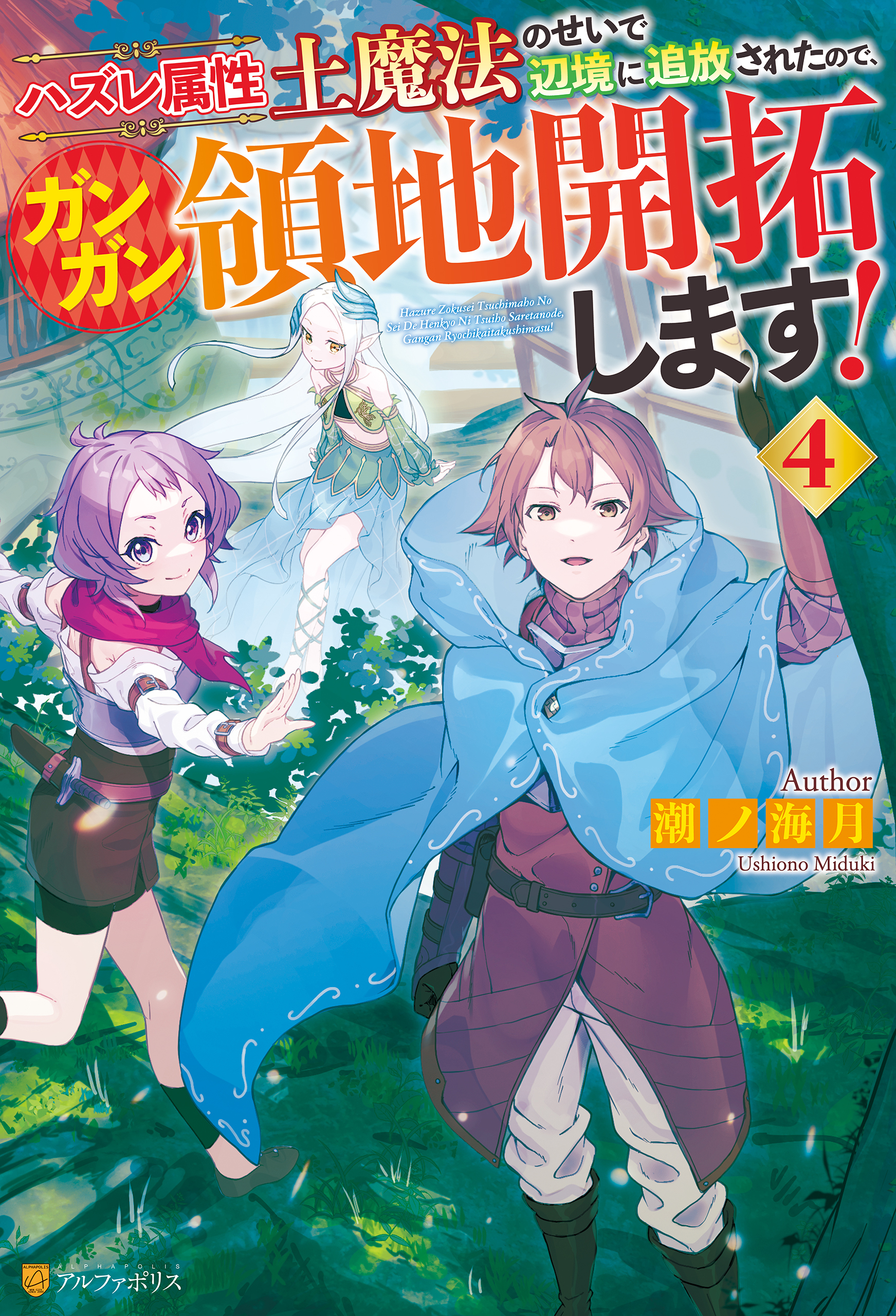 ハズレ属性土魔法のせいで辺境に追放されたので、ガンガン領地開拓します！４