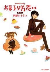 お菓子な片想い　（１）