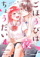 ごほうびは夜にちょうだい 4巻