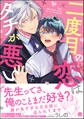 二度目の恋はタチが悪い【電子限定かきおろし漫画付】