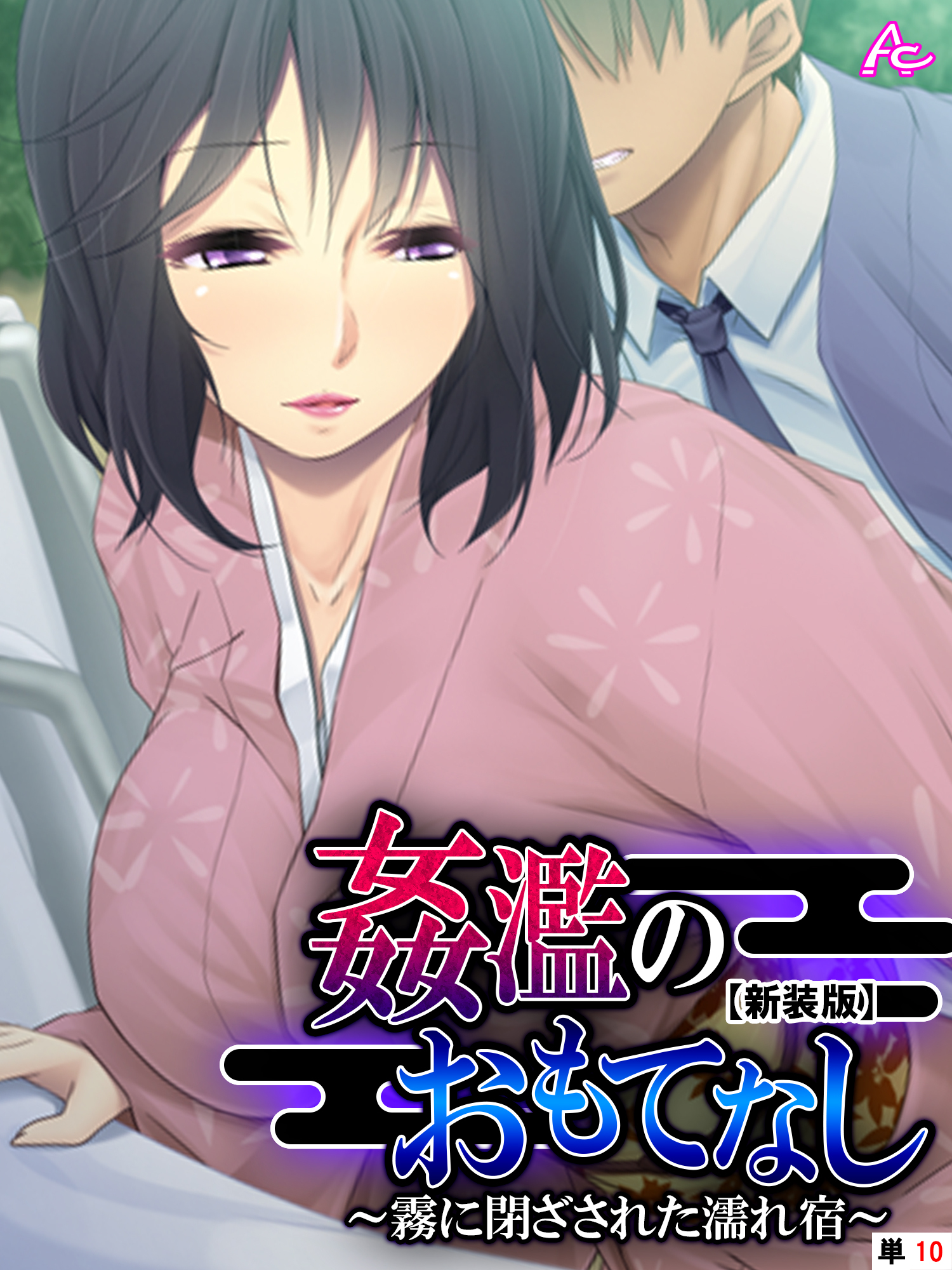 【新装版】姦濫のおもてなし ～霧に閉ざされた濡れ宿～　（単話）　第１０話