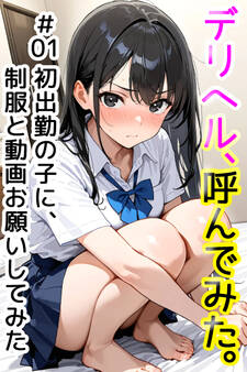 デリヘル、呼んでみた。#01初出勤の子に、制服と動画お願いしてみた