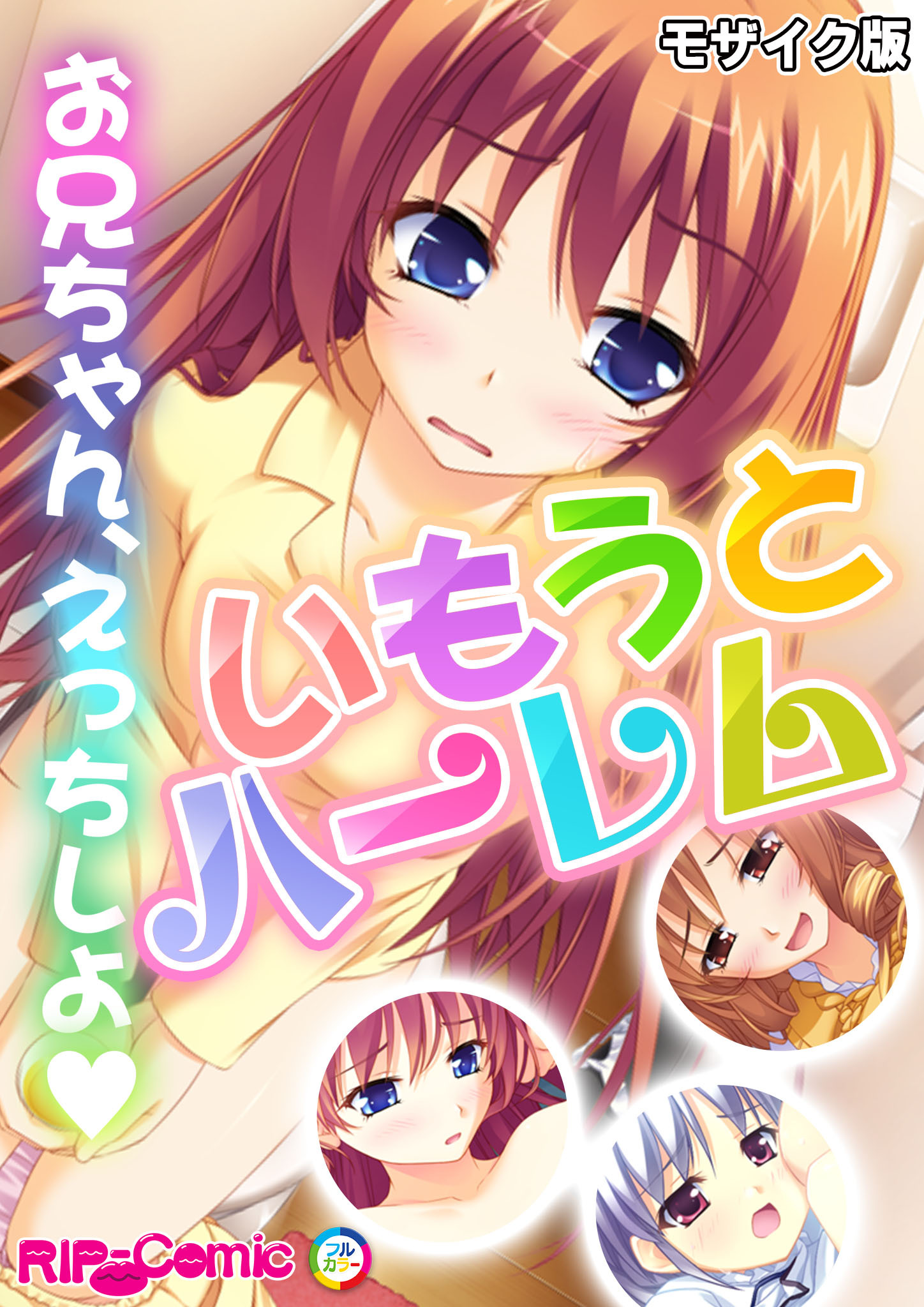 いもうとハーレム　～お兄ちゃん、えっちしよ～ モザイク版