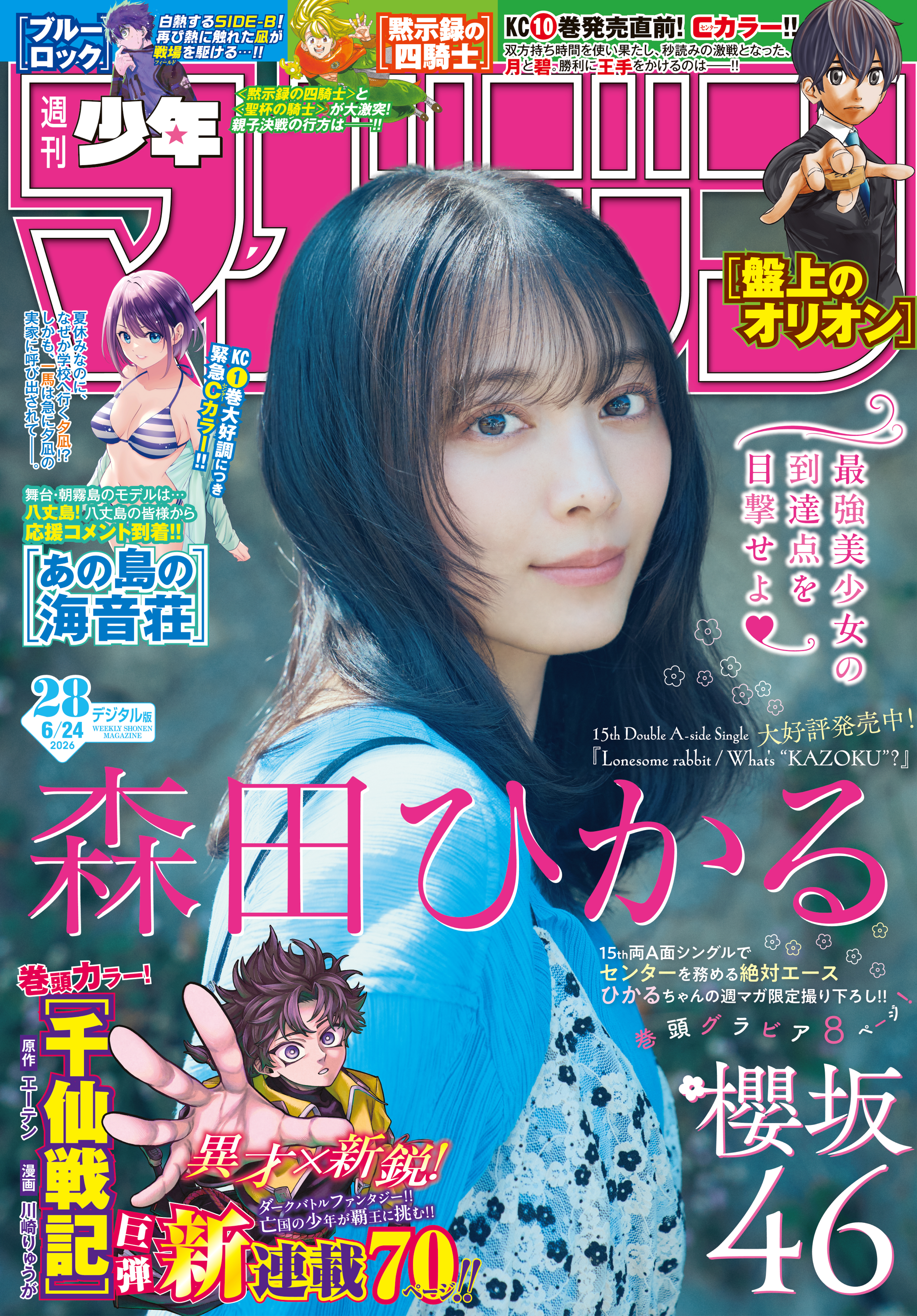 週刊少年マガジン　2026年28号[2026年6月10日発売]