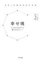 幸せ魂(きずな出版)