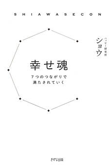 幸せ魂(きずな出版)