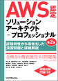 AWS認定ソリューションアーキテクト-プロフェッショナル第2版~試験特性から導き出した演習問題と詳細解説~
