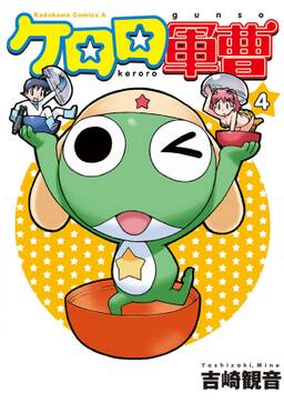 ケロロ軍曹 25 無料 試し読みなら Amebaマンガ 旧 読書のお時間です ケロロ軍曹 25 無料 試し読みなら Amebaマンガ 旧 読書のお時間です