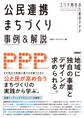 公民連携まちづくり事例&解説 エリア再生のためのPPP