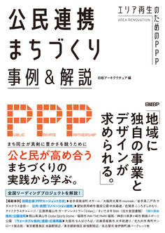 公民連携まちづくり事例&解説 エリア再生のためのPPP