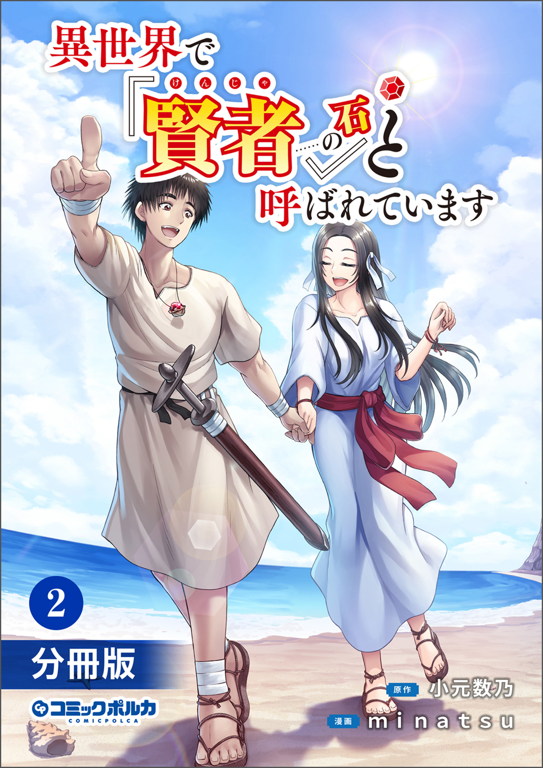 異世界で『賢者……の石』と呼ばれています【分冊版】2(ポルカコミックス)