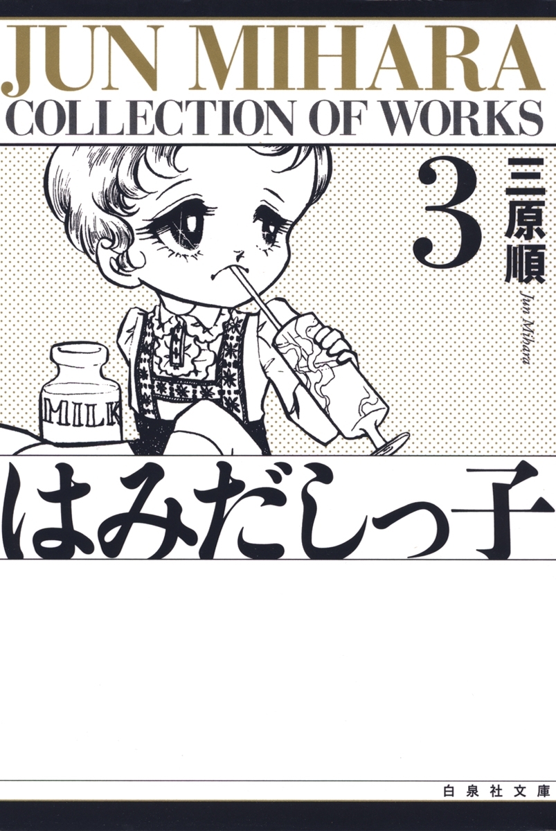 はみだしっ子（３）