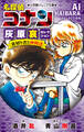 小学館ジュニア文庫 名探偵コナン 灰原哀セレクション 裏切り者と仲間達