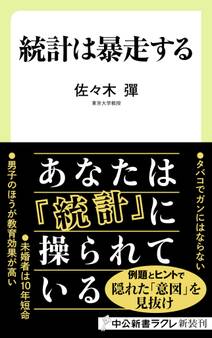 統計は暴走する