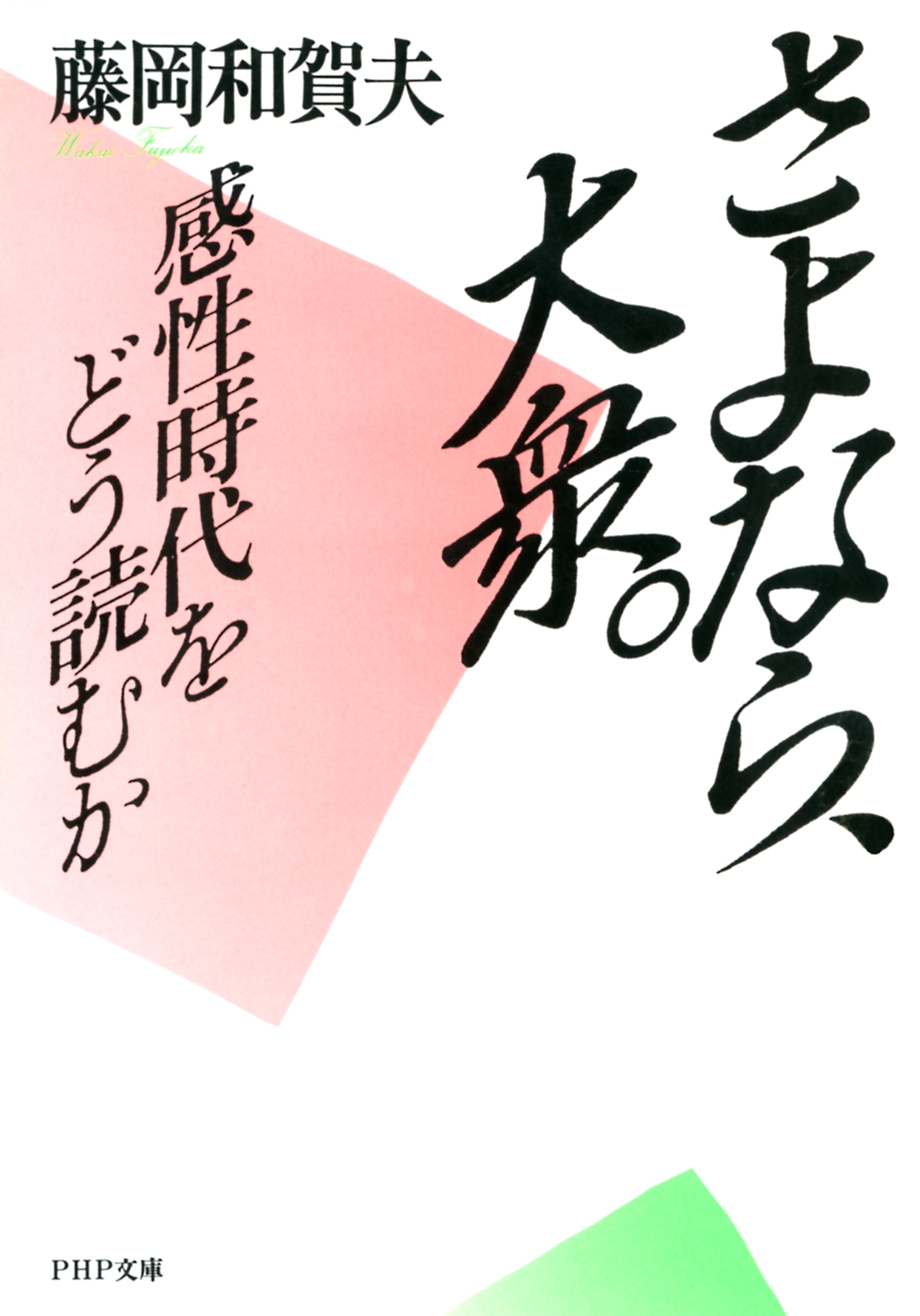 さよなら、大衆。