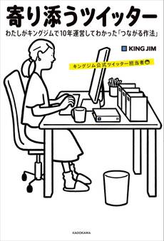 寄り添うツイッター わたしがキングジムで10年運営してわかった「つながる作法」