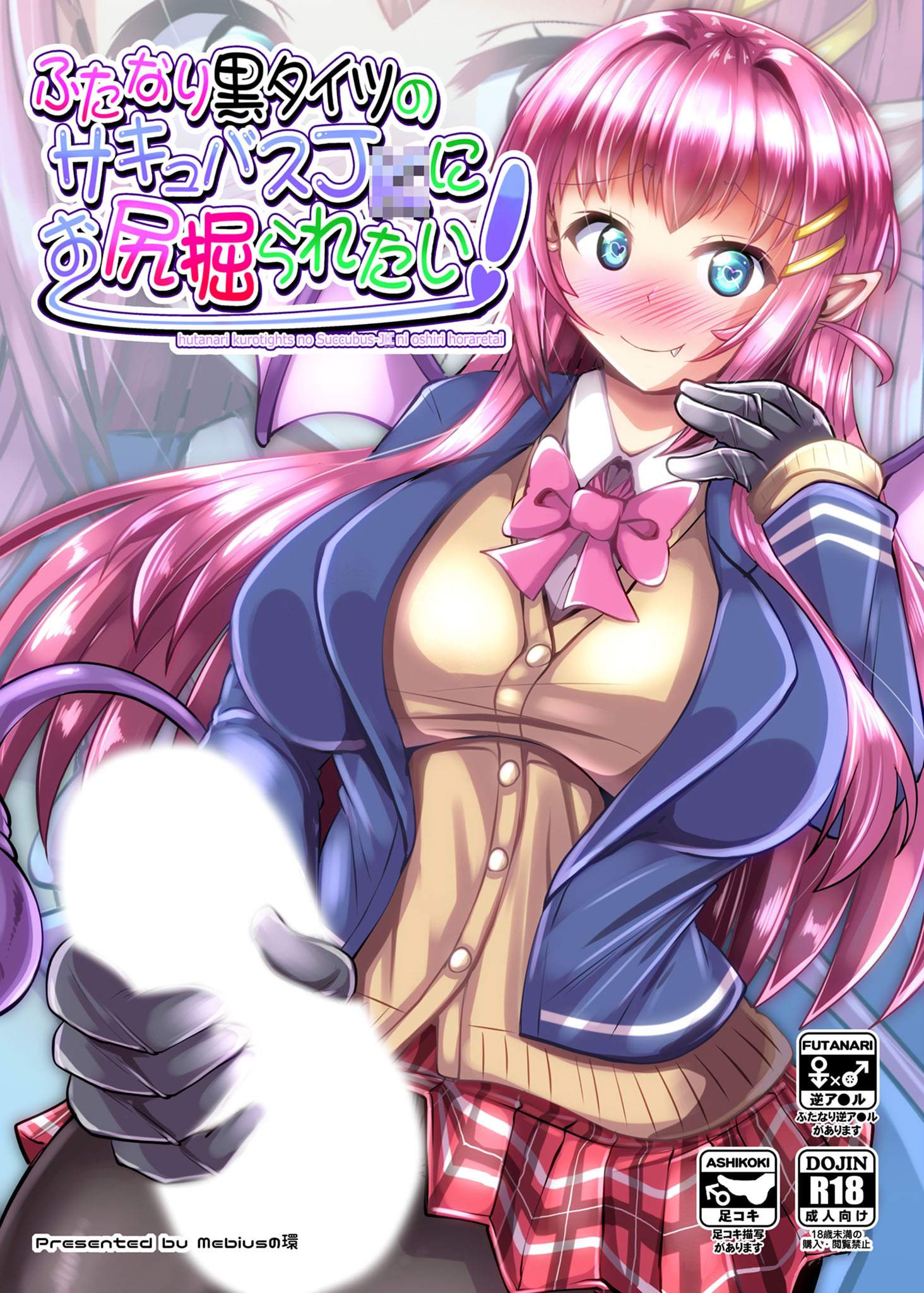 ふたなり黒タイツのサキュバスJ●にお尻掘られたい！