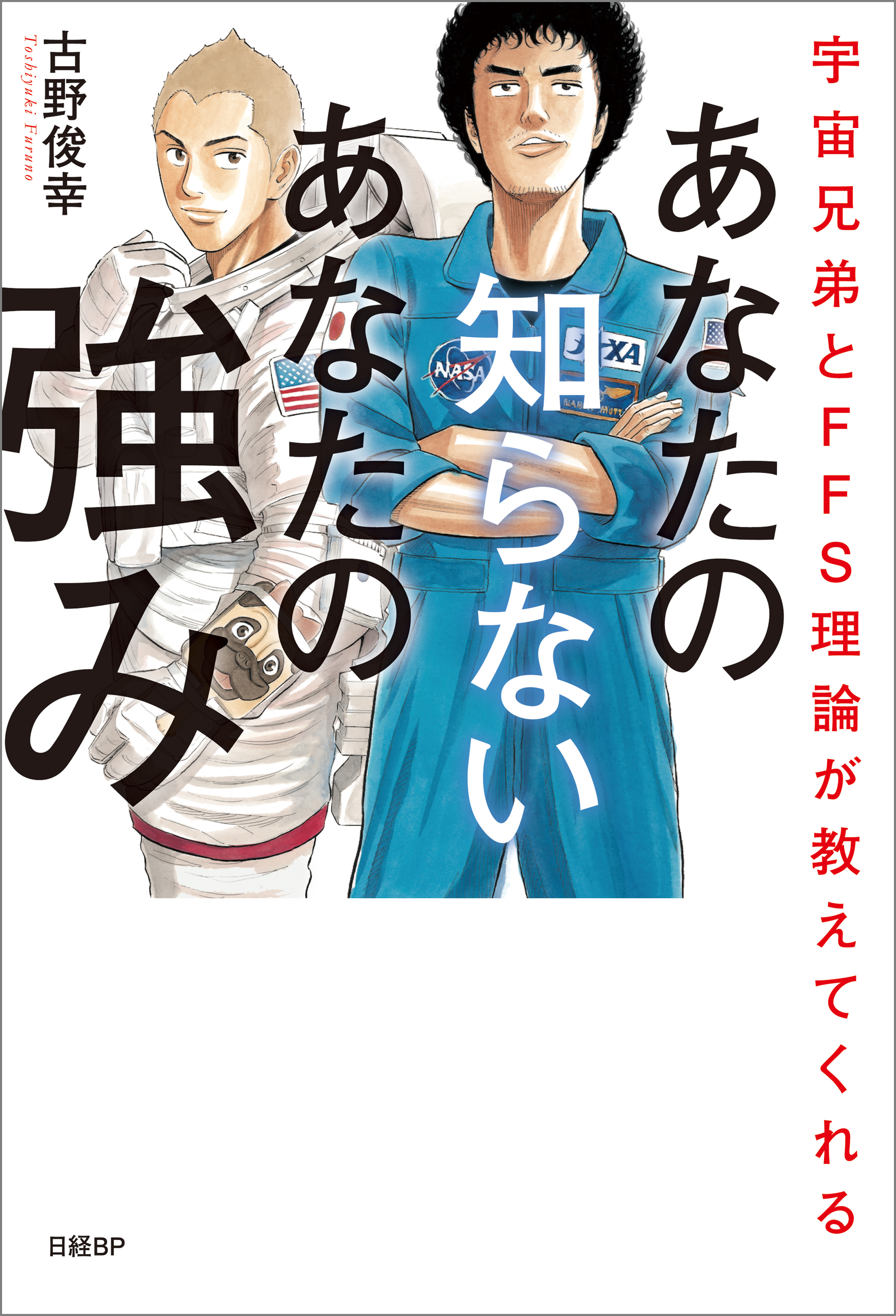 宇宙兄弟とFFS理論が教えてくれる　あなたの知らないあなたの強み