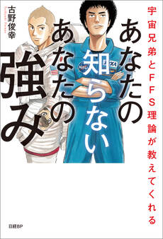 宇宙兄弟とFFS理論が教えてくれる あなたの知らないあなたの強み