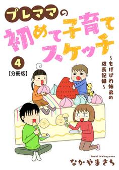 プレママの初めて子育てスケッチ~もげびわ姉弟の成長記録~【分冊版】