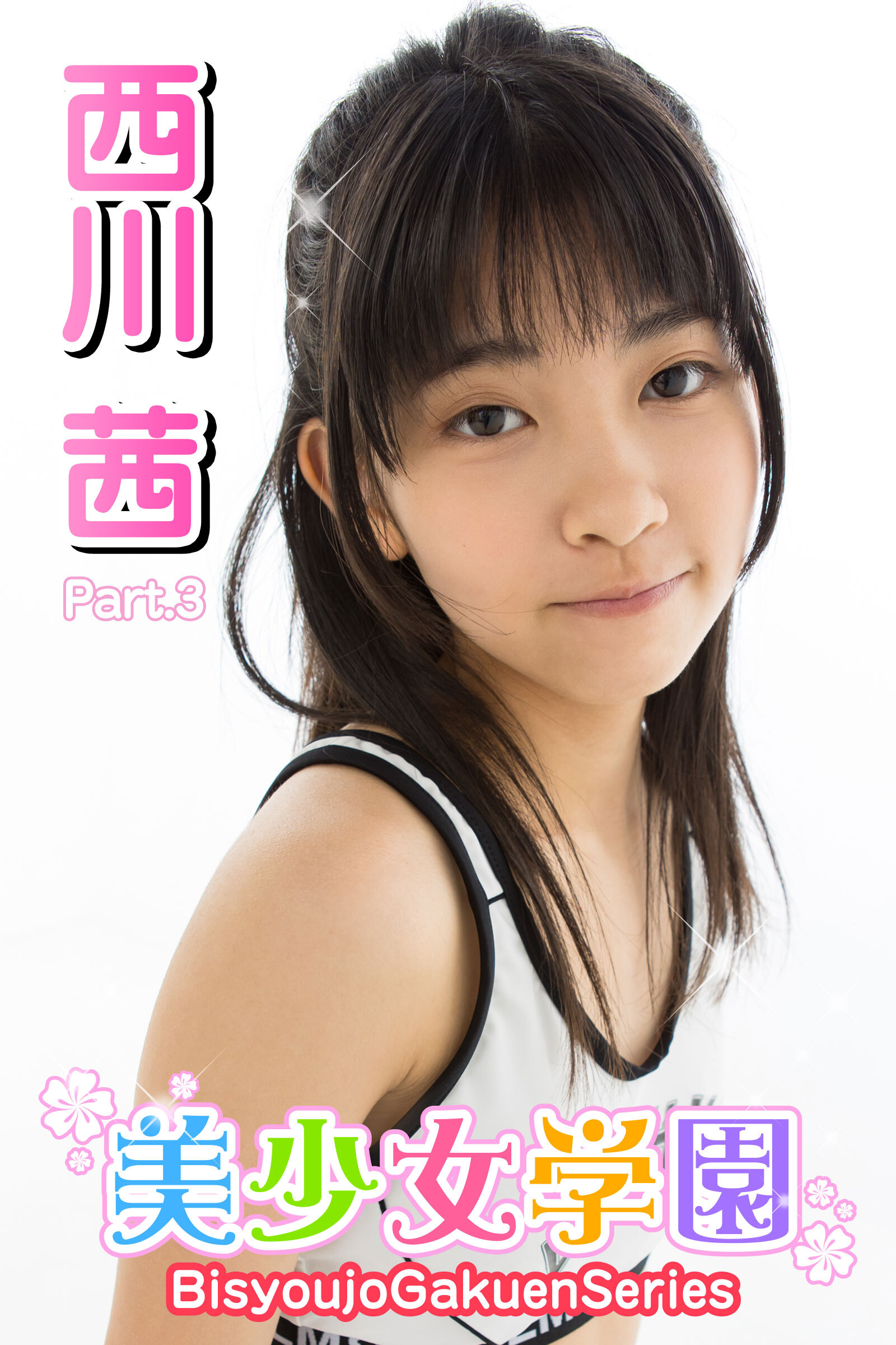 美少女学園　西川茜　Part.3
