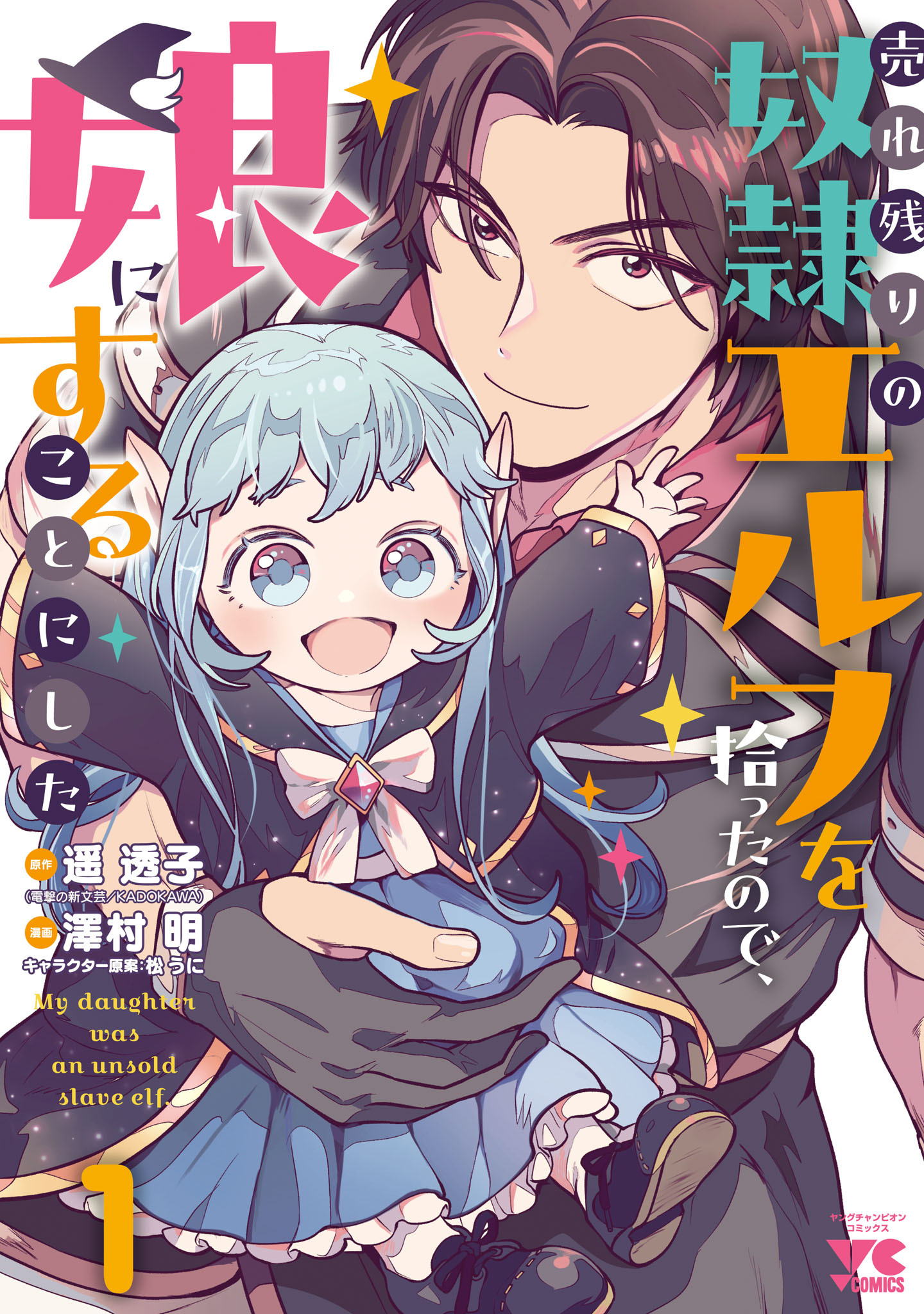 【期間限定　無料お試し版】売れ残りの奴隷エルフを拾ったので、娘にすることにした【電子単行本】　1