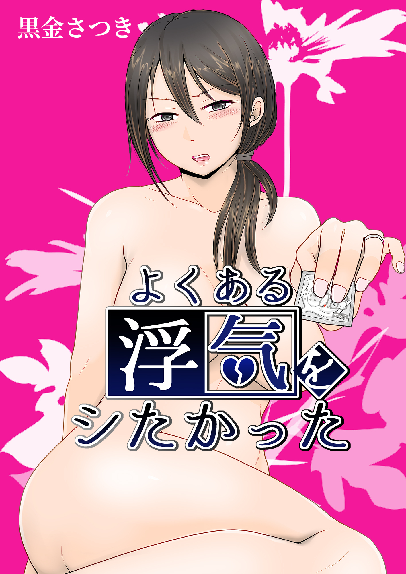 よくある浮気の話