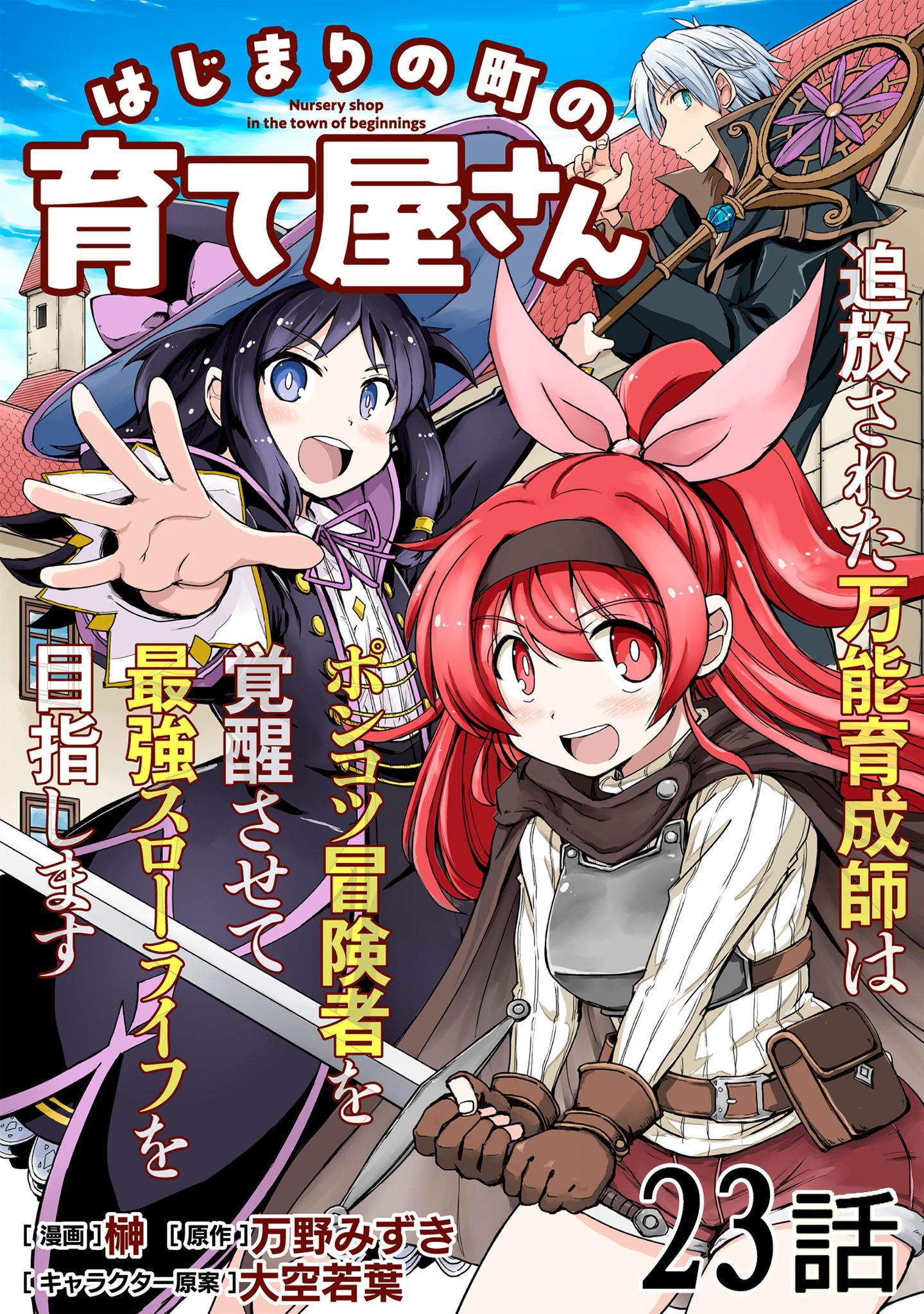 はじまりの町の育て屋さん～追放された万能育成師はポンコツ冒険者を覚醒させて最強スローライフを目指します～ 第23話【単話版】