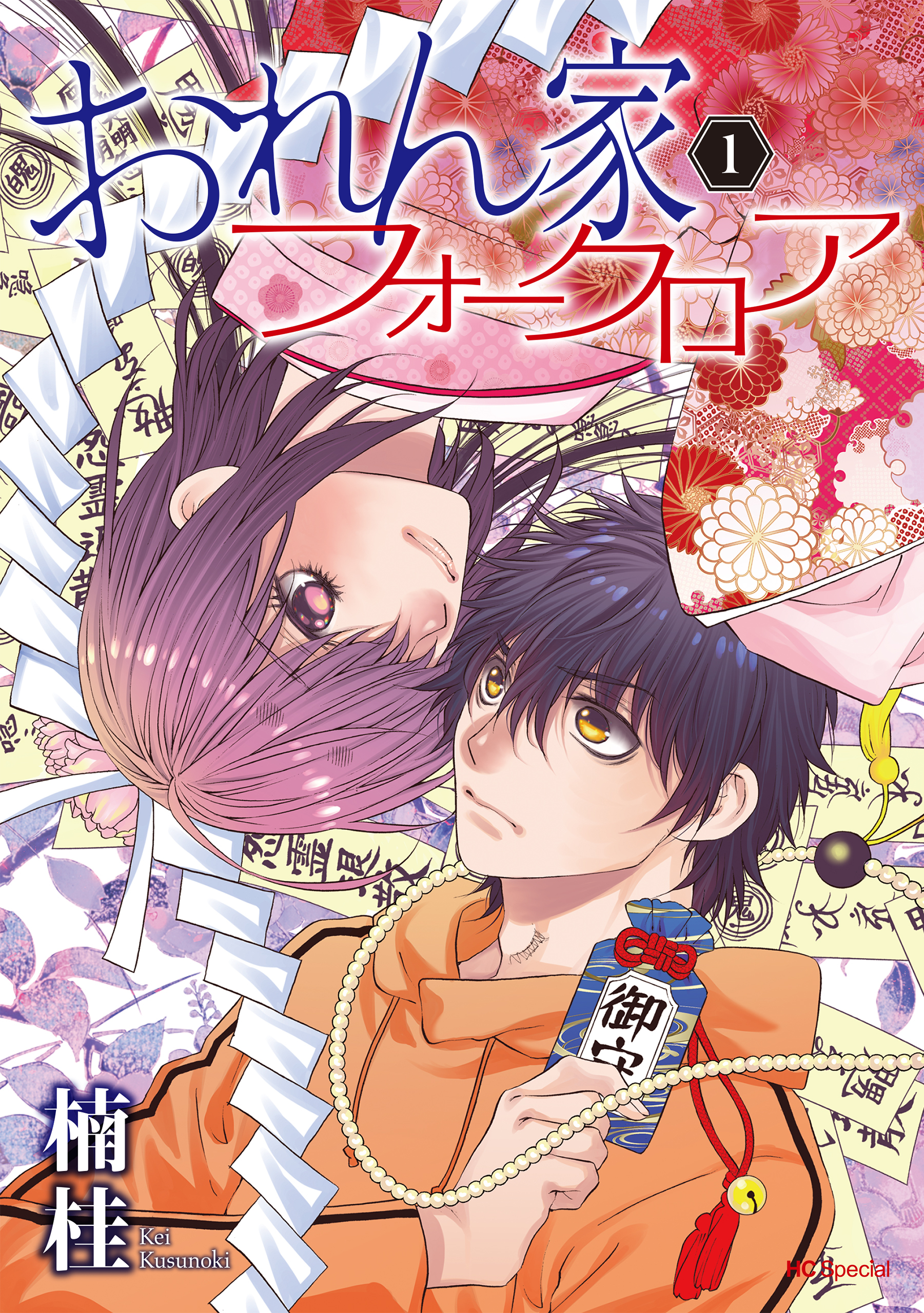 【期間限定　無料お試し版　閲覧期限2026年3月26日】おれん家フォークロア（１）