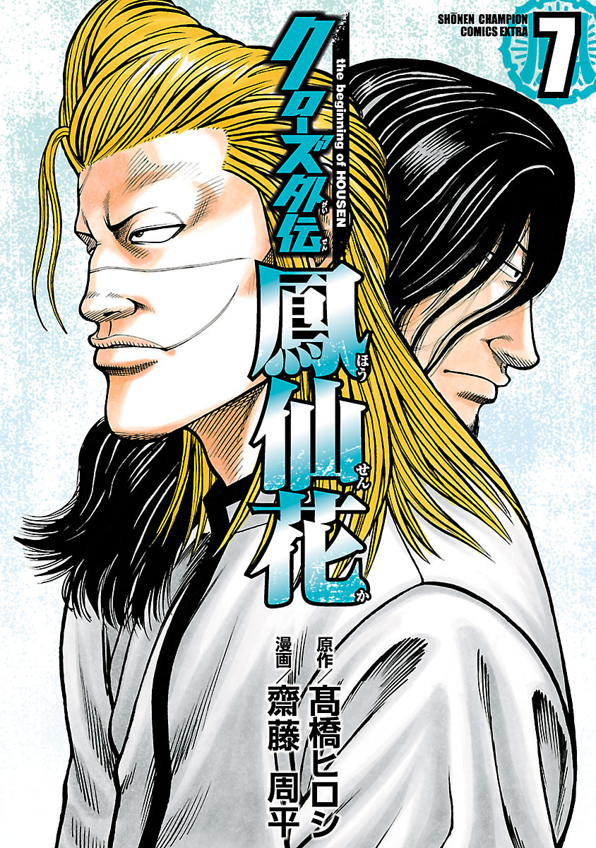 クローズ外伝　鳳仙花　the beginning of HOUSEN　7