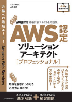 AWS認定資格試験テキスト&問題集 AWS認定ソリューションアーキテクト - プロフェッショナル