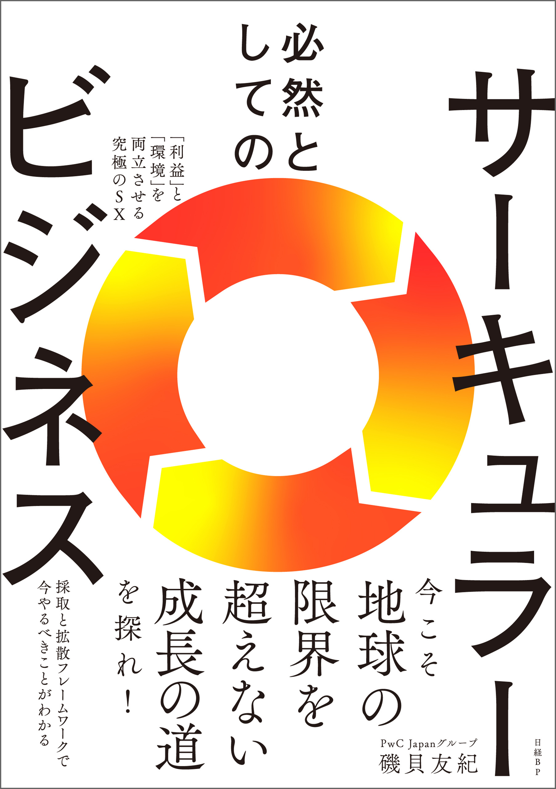 必然としてのサーキュラービジネス  「利益」と「環境」を両立させる究極のSX