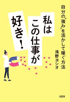 自分の“強み”を活かして稼ぐ方法 私はこの仕事が好き!(大和出版)
